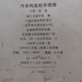 汽车构造教学图册：上册-发动机、下册-底盘