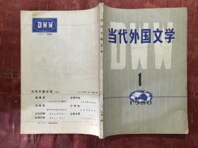 当代外国文学1980年第1期