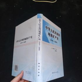 中华人民共和国地质矿产史   精装