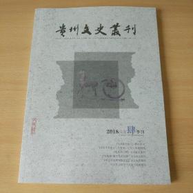 【期刊杂志】贵州文史丛刊 2018.4季刊