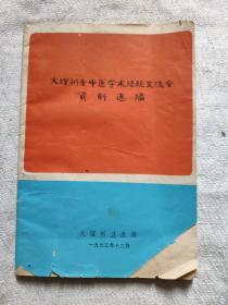 大理州老中医学术经验交流会资料选编