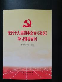 党的十九届四中全会《决定》学习辅导百问