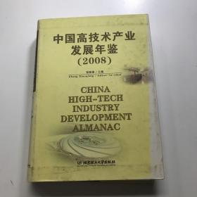 中国高技术产业发展年鉴（2008）