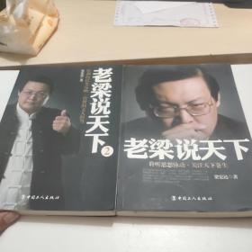 老梁说天下：聆听思想脉动关注天下苍生