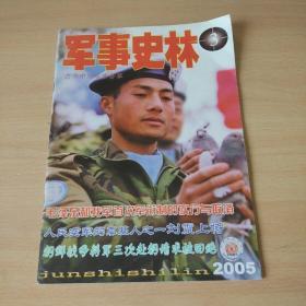 【期刊杂志】军事史林 2005.3