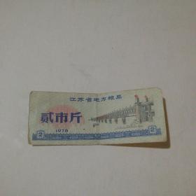 江苏省地方粮票   贰市斤  1978