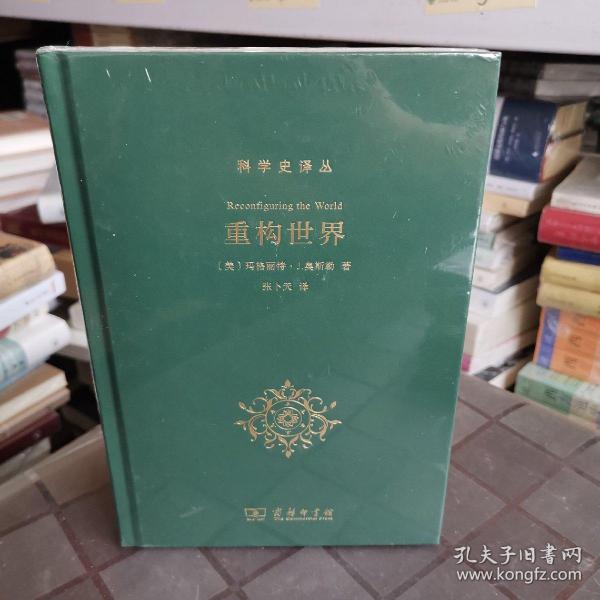 重构世界：科学史译丛（从中世纪到近代早期欧洲的自然、上帝和人类认识）