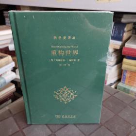 重构世界：科学史译丛（从中世纪到近代早期欧洲的自然、上帝和人类认识）