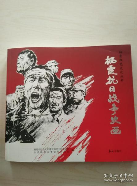 栖霞抗日战争史画（栖霞红色文化丛书）