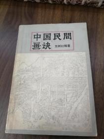中国民间画诀 82年上海人美一版一印 王树村编