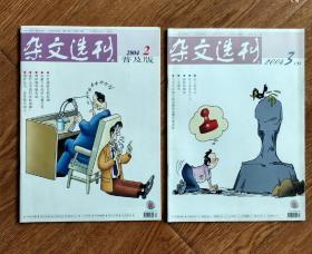 期刊《杂文选刊》2004.2(普及版)、3期合售