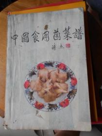 中国 食用菌菜谱