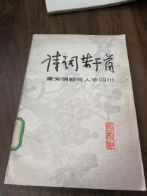 诗词若干首 唐宋明朝诗人咏四川 79年一版一印