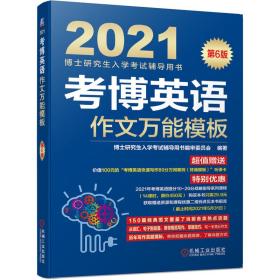 2021博士研究生入学考试辅导用书考博英语作文万能模板第6版