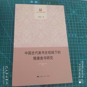 中国古代类书史视域下的隋唐类书研究