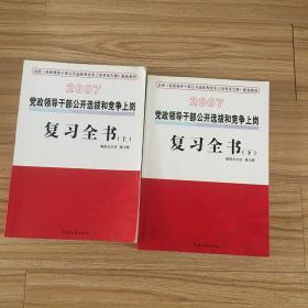 党政领导干部公开选拔和竞争上岗考试：复习全书（上下册·2007版）