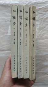 红楼梦1-4