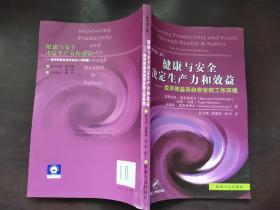 健康与安全决定生产力和效益----经济效益来自安全的工作环境 原书第二版