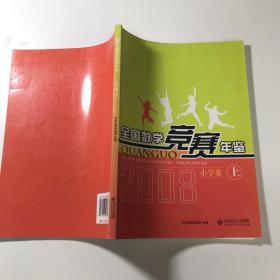 全国数学竞赛年鉴：小学卷（上）