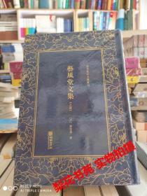 艺风堂文集 上下册 清末民初文献丛刊 (清）缪筌孙著 精装 全新