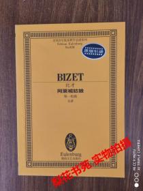 全国音乐院系教学宗谱系列:比才阿莱城姑娘第一组曲 总谱 全新