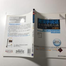 用演示说话：麦肯锡商务沟通完全手册（珍藏版）