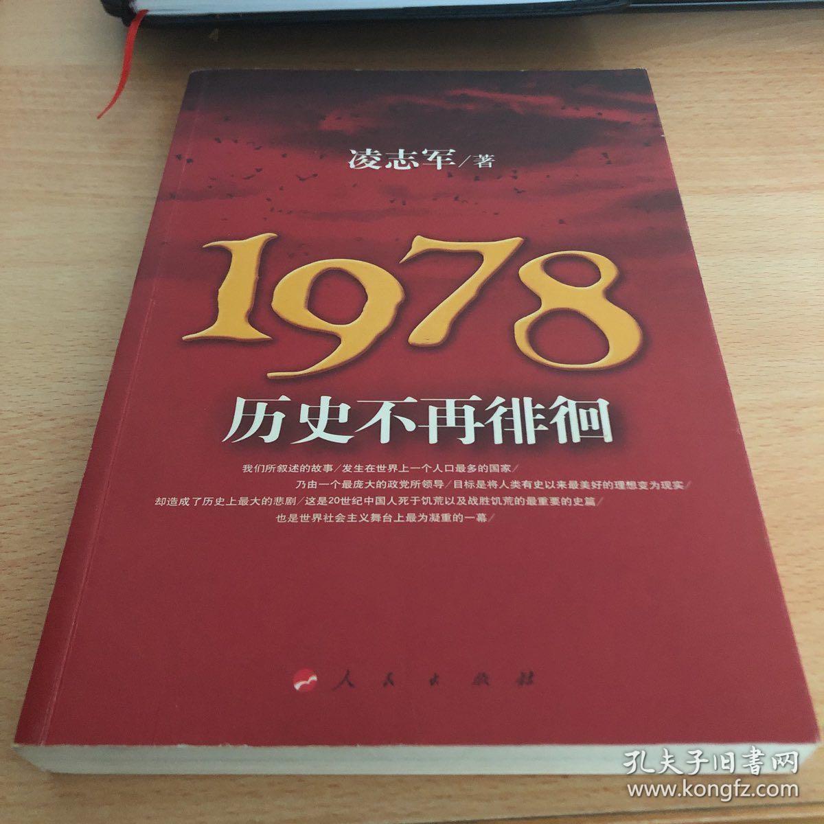 1978历史不再徘徊