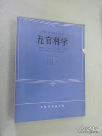 五官科学