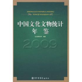 中国文化文物统计年鉴2010