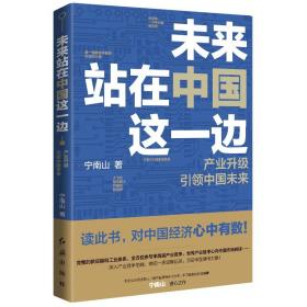 【全新正版】未来站在中国这一边