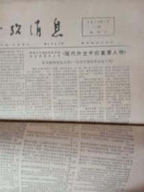 老报原报--参考消息1976年1月、1977年1月（32份合订大部份纪念悼念，纪念，评价周总理)