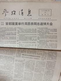 老报原报--参考消息1976年1月、1977年1月（32份合订大部份纪念悼念，纪念，评价周总理)