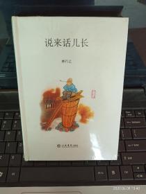 说来话儿长
