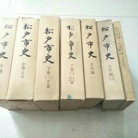 松户市史  上卷，中卷近世编   下卷（一明治编）下卷（二大正昭和编）史料编（一，二） 松户町志，小金町志   全七卷合售