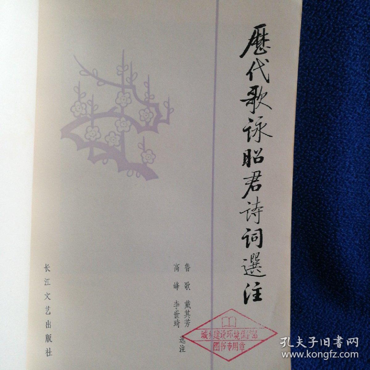 历代歌咏昭君诗词选注