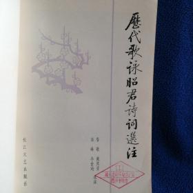 历代歌咏昭君诗词选注