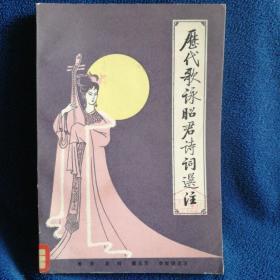 历代歌咏昭君诗词选注