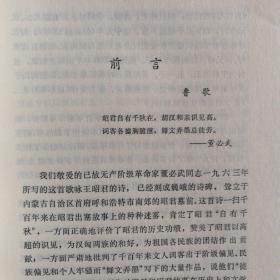 历代歌咏昭君诗词选注