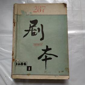 剧本（1986年1-6期）