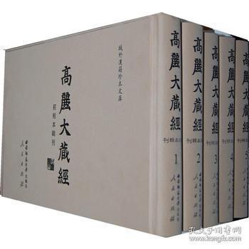 高丽大藏经初刻本辑刊（域外汉籍珍本文库 16开精装 全八十一册 原箱装）