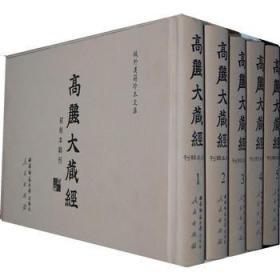 高丽大藏经初刻本辑刊（域外汉籍珍本文库 16开精装 全八十一册 原箱装）