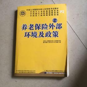 养老保险外部环境及政策 第二版 P2  2018年印刷