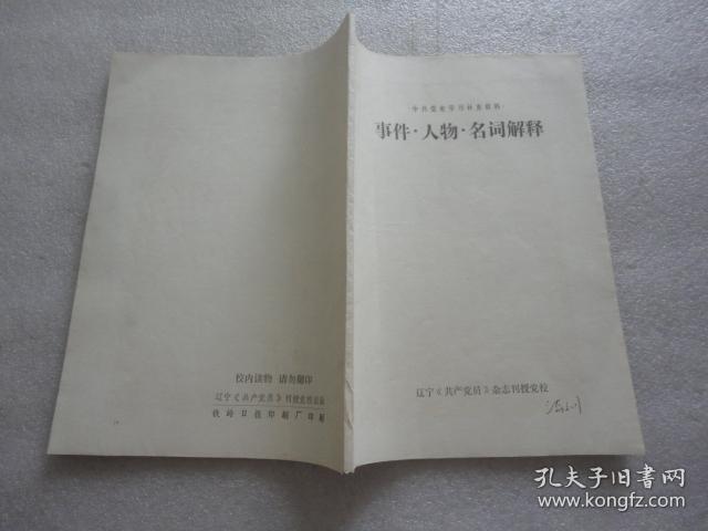 中共党史学习补充资料：事件.人物.名词解释【080】