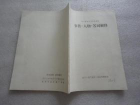 中共党史学习补充资料：事件.人物.名词解释【080】