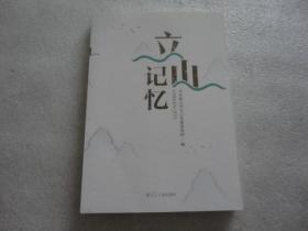 立山记忆【133】