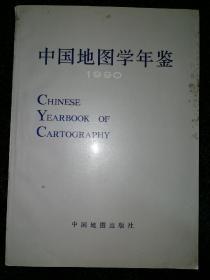 中国地图学年鉴1990a1-7