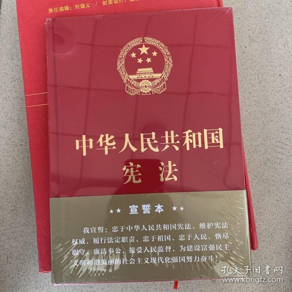 中华人民共和国宪法（2018年3月修订版 16开精装宣誓本）未开封