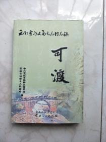 云南历史文化名村名镇可渡