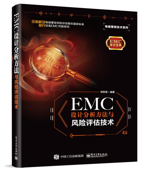 EMC设计分析方法与风险评估技术