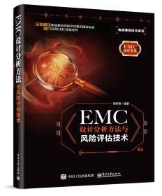 EMC  设计分析方法与风险评估技术